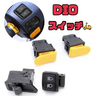 DIO ハンドルスイッチ AF27 AF28 AF34 AF35 AF62 等●(パーツ)