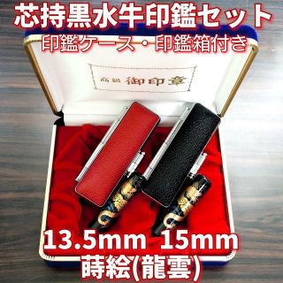 芯持黒水牛印鑑セット 13.5・15mm 蒔絵(龍雲) 印鑑ケース・印鑑箱