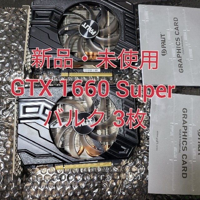 【新品・未開封】Palit GTX 1660 Super バルク品 3枚PCパーツ