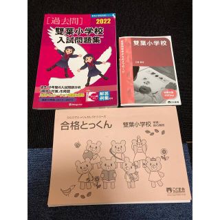 雙葉小学校　入試問題集　合格とっくん(絵本/児童書)