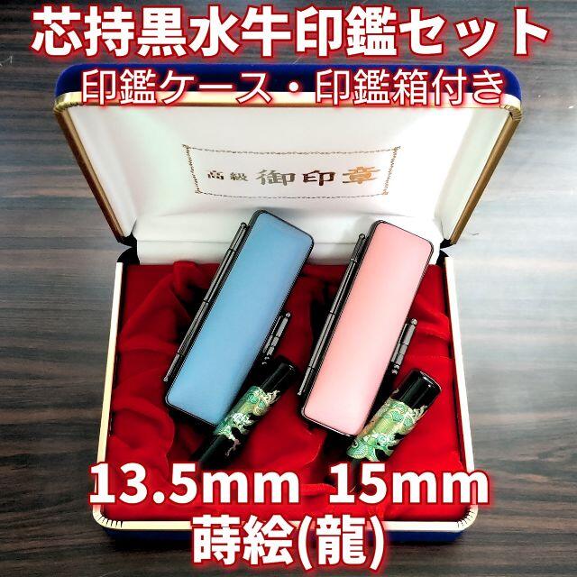 芯持黒水牛印鑑セット　13.5・15mm　蒔絵(龍)　印鑑ケース・印鑑箱付き