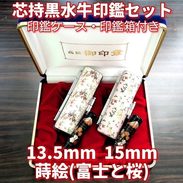 芯持黒水牛印鑑セット　13.5・15mm　蒔絵(富士と桜)　ケース・印鑑箱付き