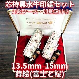 芯持黒水牛印鑑セット　13.5・15mm　蒔絵(富士と桜)　ケース・印鑑箱付き(印鑑/スタンプ/朱肉)