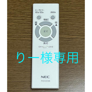 エヌイーシー(NEC)のNEC LEDシーリングライト リモコンRE0206(天井照明)