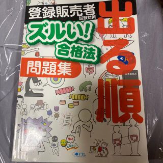 医薬品登録販売者試験対策ズルい！合格法出る順問題集(資格/検定)