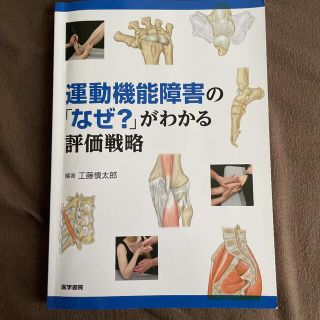 運動機能障害の「なぜ？」がわかる評価戦略(健康/医学)