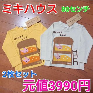 ミキハウス(mikihouse)のミキハウス 80センチ新品未使用タグ付き 長袖Tシャツ 2枚セット(Ｔシャツ)