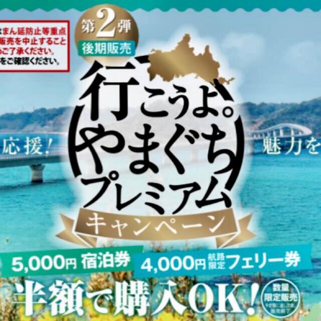 行こうよ。やまぐち(山口)プレミアム宿泊券 第2弾 15,000円分 最も