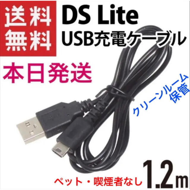 DSL ケーブル DS NDS 充電器 USB Lite 新品未使用※DSライト - 1