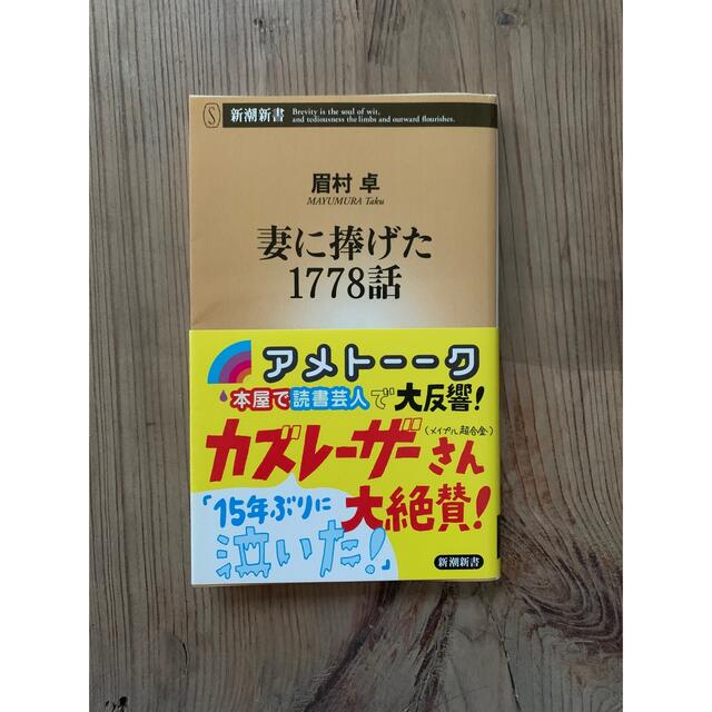 妻に捧げた1778話　アメトーーク　読書芸人