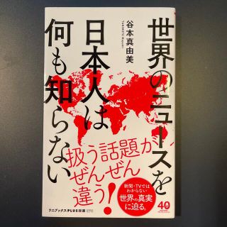 ワニブックス(ワニブックス)の世界のニュースを日本人は何も知らない(その他)