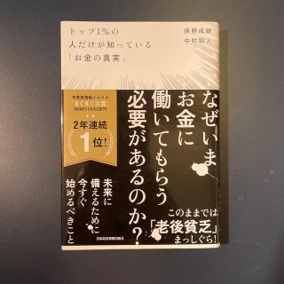 トップ１％の人だけが知っている「お金の真実」(その他)