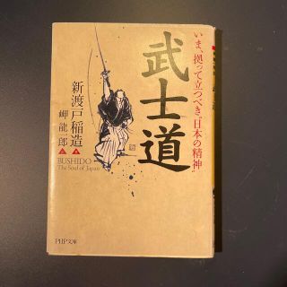 武士道 いま、拠って立つべき“日本の精神”(その他)