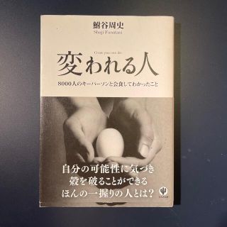 変われる人 ８０００人のキ－パ－ソンと会食してわかったこと(ビジネス/経済)