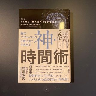 神・時間術 脳のパフォーマンスを最大まで引き出す(その他)