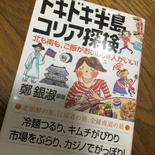 ドキドキ半島コリア探検 北も南も、ご飯がおいしい！人がいい！　未読本(人文/社会)