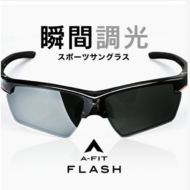【新品未開封】エーフィット サングラス AF-801P  調光偏光 瞬間調光 メンズのファッション小物(サングラス/メガネ)の商品写真