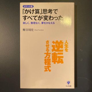 「かけ算」思考ですべてが変わった 楽しく、無理なく、夢をかなえる(ビジネス/経済)