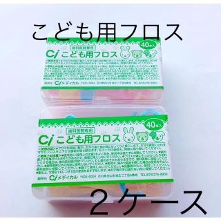 Ciこども用フロス 40本×２ケース(歯ブラシ/歯みがき用品)