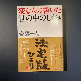 変な人の書いた世の中のしくみ(ビジネス/経済)