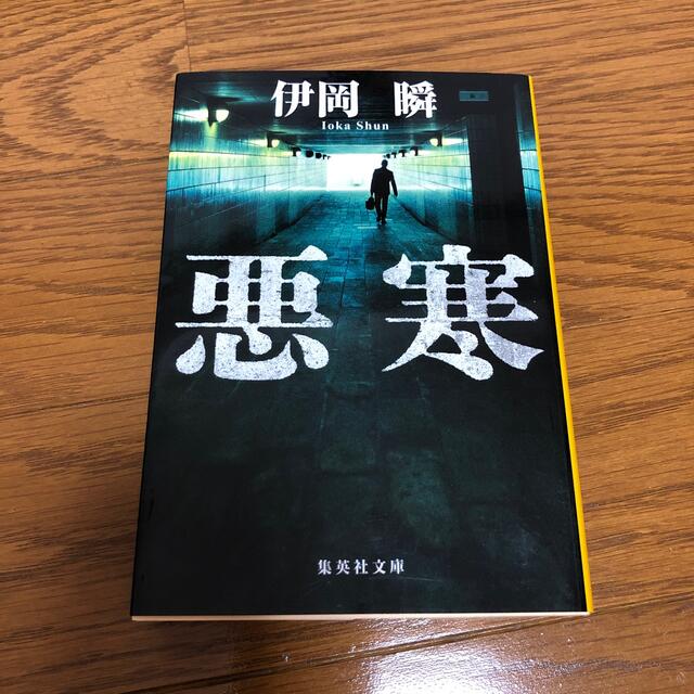 集英社(シュウエイシャ)の悪寒　伊岡瞬　集英社文庫 エンタメ/ホビーの本(その他)の商品写真