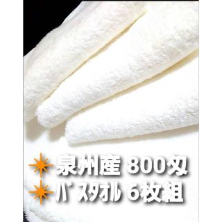 新品泉州タオル 吸水性抜群 耐久性抜群 送料無料 定番800匁白バスタオル6枚組(タオル/バス用品)