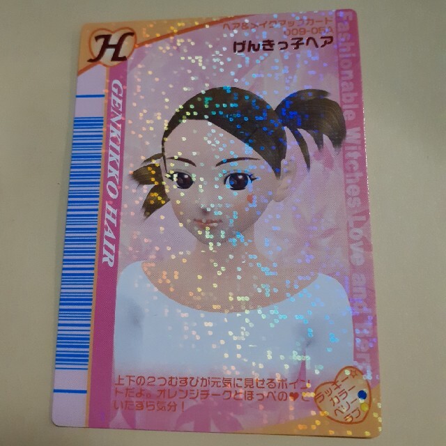 SEGA(セガ)のオシャレ魔女　げんきっ子ヘア エンタメ/ホビーのトレーディングカード(シングルカード)の商品写真