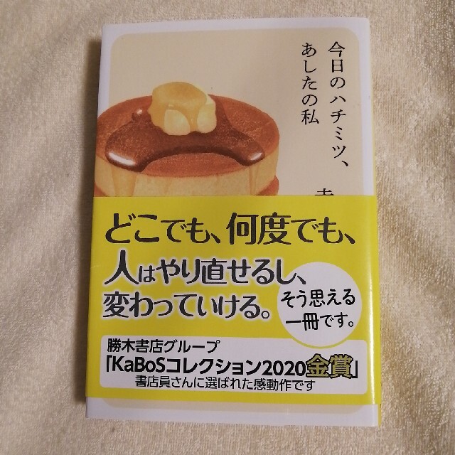 今日のハチミツ、あしたの私 エンタメ/ホビーの本(その他)の商品写真