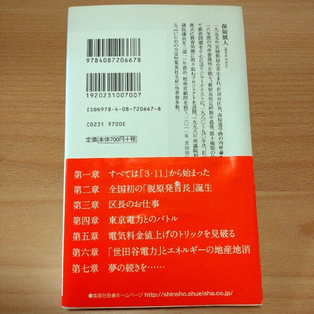 闘う区長　保坂展人　世田谷区　本　書籍　ノンフィクション エンタメ/ホビーの本(ノンフィクション/教養)の商品写真