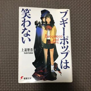 アスキーメディアワークス(アスキー・メディアワークス)のブギ－ポップは笑わない(文学/小説)