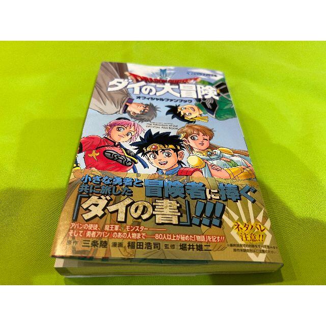 ダイの大冒険全25巻セット オフィシャルファンブック 小説ダイの