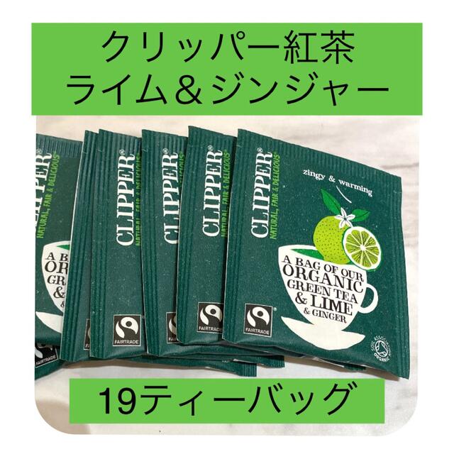 クリッパー紅茶　ライム＆ジンジャー 食品/飲料/酒の飲料(茶)の商品写真