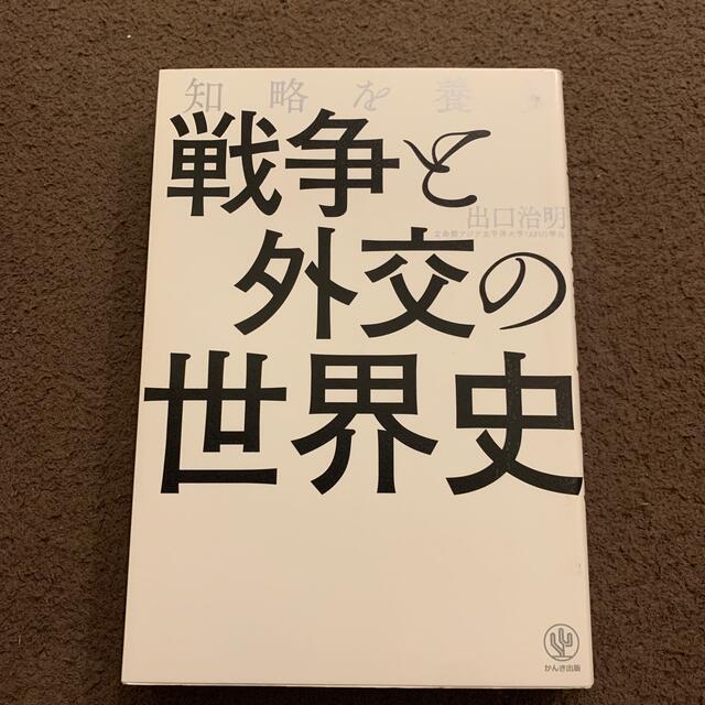 知略を養う戦争と外交の世界史 エンタメ/ホビーの本(ビジネス/経済)の商品写真
