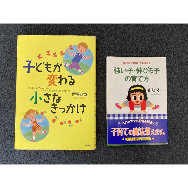 子供が変わる小さなきっかけ　強い子・伸びる子の育て方 エンタメ/ホビーの雑誌(結婚/出産/子育て)の商品写真