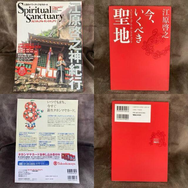 超人気の雑貨店 HAPPY ENERGY BOX付録付／江原啓之神紀行／今、いくべき聖地 計7 地図+旅行ガイド