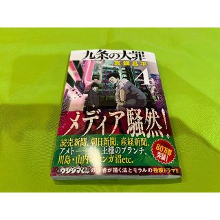 ショウガクカン(小学館)の九条の大罪 4巻  真鍋　昌平　ビッグコミックス(青年漫画)