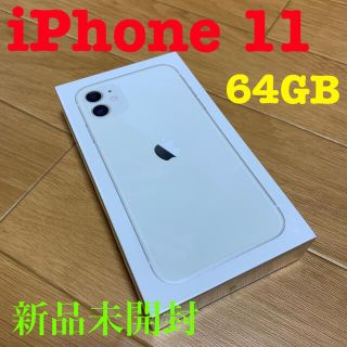 アップル(Apple)の[新品未開封]iPhone11 64GB ホワイト(スマートフォン本体)