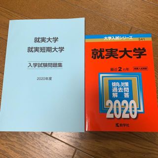 キョウガクシャ(教学社)の就実大学 2020年 入試問題集・赤本(語学/参考書)