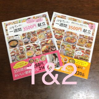 タカラジマシャ(宝島社)のりなてぃの一週間３５００円献立 １&２(料理/グルメ)