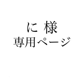 に 様専用ページ(デコパーツ)