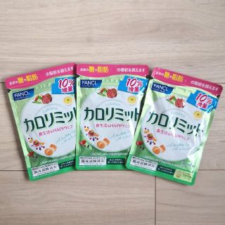 ぐりまま様専用ファンケル カロリミット30回分+10%増×3袋(ダイエット食品)