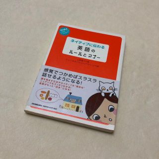 ネイティブに伝わる英語のルールとマナー(語学/参考書)