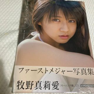 モーニングムスメ(モーニング娘。)のせんこう花火 写真集　新品未開封　牧野真莉愛　メイキングDVD付き(アート/エンタメ)