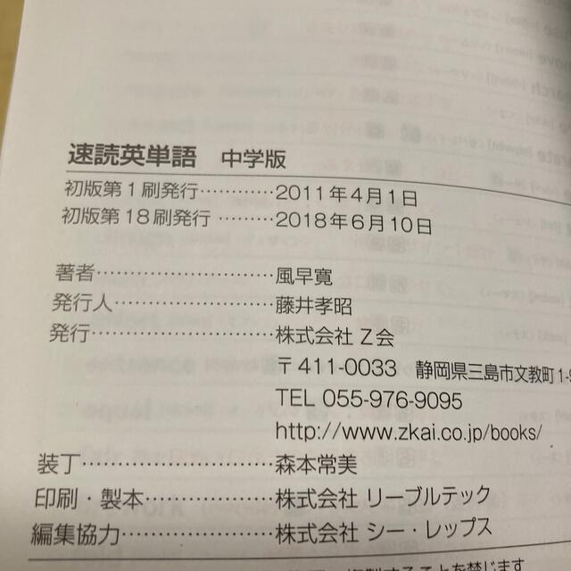 速読英単語 高校入試突破のための必須１３００語　中学版 エンタメ/ホビーの本(語学/参考書)の商品写真