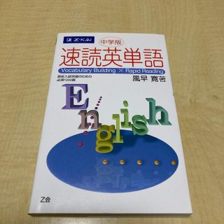 速読英単語 高校入試突破のための必須１３００語　中学版(語学/参考書)