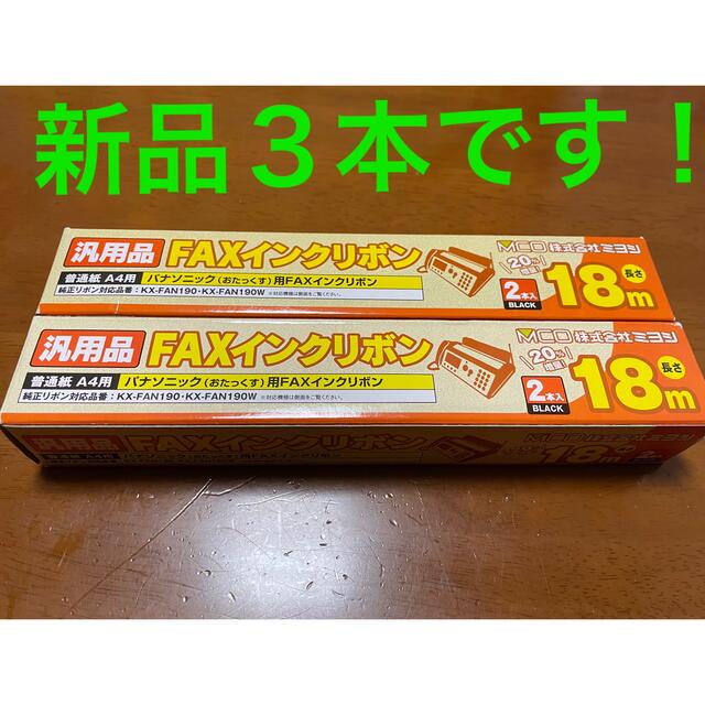 Panasonic(パナソニック)のミヨシ パナソニックKX-FAN190汎用インクリボン18ｍ ハンドメイドの文具/ステーショナリー(その他)の商品写真