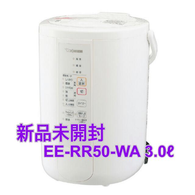 象印 スチーム式加湿器 ホワイト　EE-RR50-WA