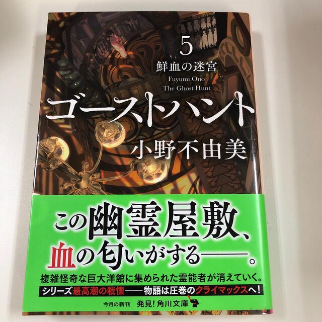 ゴーストハント ５ エンタメ/ホビーの本(文学/小説)の商品写真