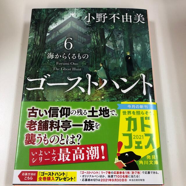 ゴーストハント ６ エンタメ/ホビーの本(文学/小説)の商品写真