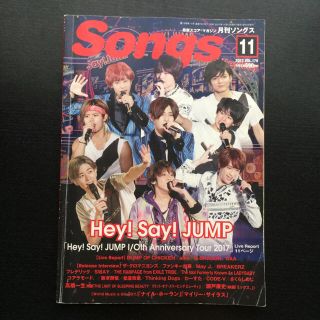 月刊 Songs (ソングス) 2017年 11月号 Hey!Say!JUMP(音楽/芸能)